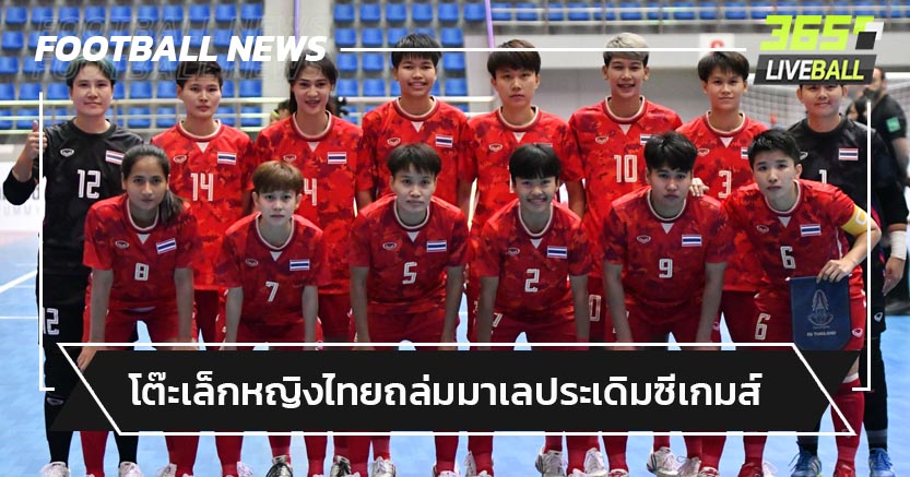 ฟุตซอลหญิงไทยถล่มมาเลเซีย4-0 ประเดิมสวยซีเกมส์