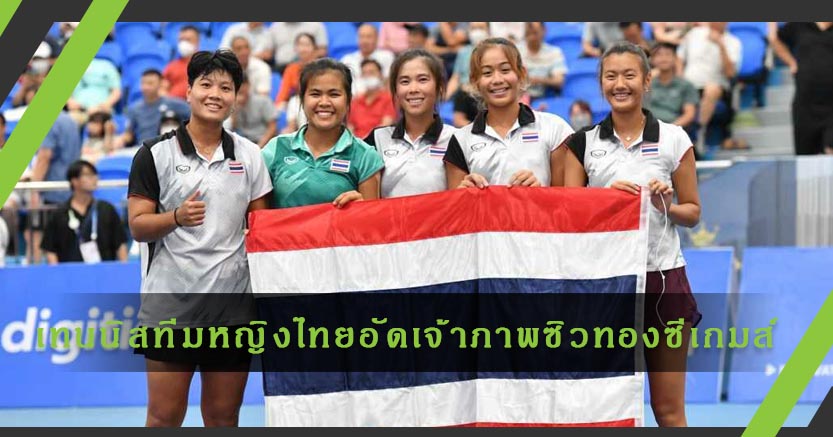 เทนนิสทีมหญิงไทยคว่ำเจ้าภาพซิวทองซีเกมส์ที่เวียดนาม