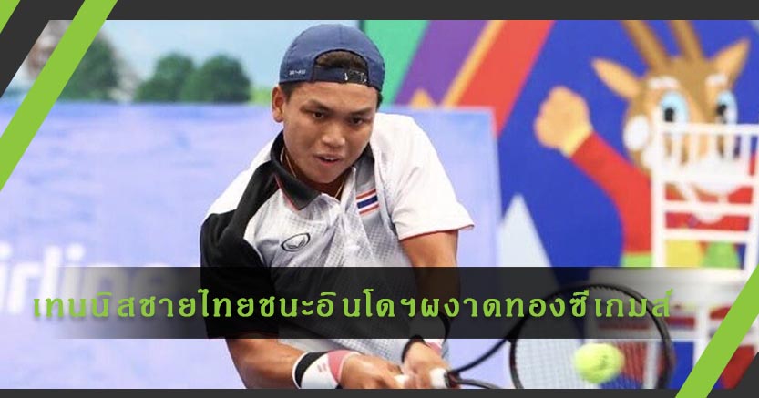 สุดมันส์!เทนนิสไทยทีมชายชนะอินโดฯซิวทองซีเกมส์