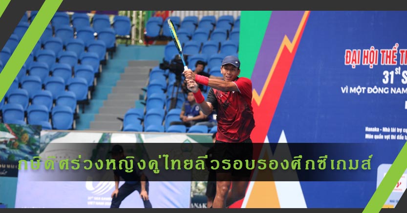 กษิดิศร่วง!พัชรินทร์-อัญชิสา หญิงคู่ไทยลิ่วรอบรองฯเทนนิสซีเกมส์