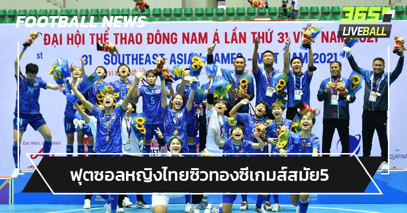 ฟุตซอลหญิงไทยโค่นเวียดนาม2-1 ซิวแชมป์ซีเกมส์สมัย5