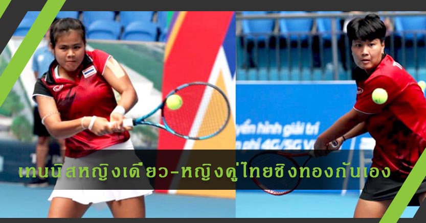 การันอีก2ทอง!เทนนิสหญิงเดี่ยว-หญิงคู่ไทยชิงแชมป์ซีเกมส์กันเอง