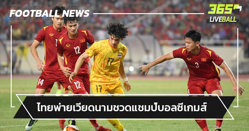 พลาดทองซีเกมส์!ทีมชาติไทยพ่ายเวียดนามท้ายเกม0-1