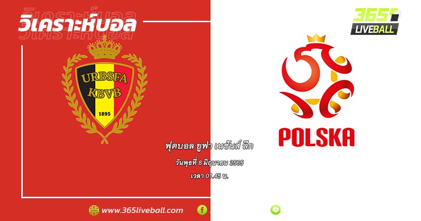 ทีมชาติเบลเยียม (4) vs ทีมชาติโปแลนด์ (2)