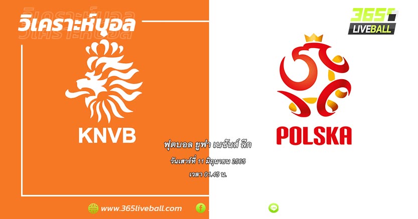 ทีมชาติเนเธอร์แลนด์ (1) vs ทีมชาติโปแลนด์ (2)