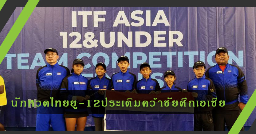 เริ่มต้นดี!นักหวดทีมชาติไทยยู-12ประเดิมชัยศึกเอเชีย