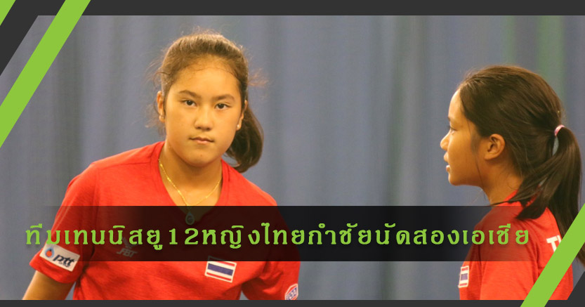 ทีมเทนนิสยู-12 หญิงไทยกำชัยนัดที่สองศึกเอเชีย
