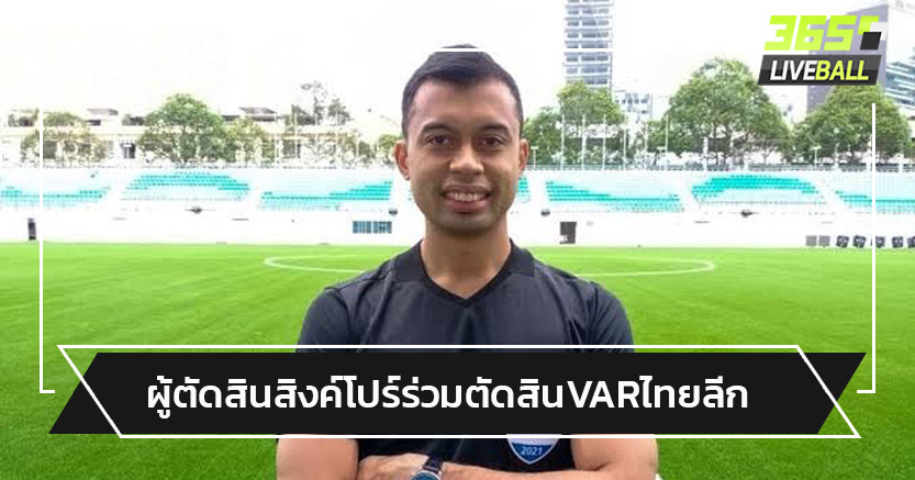 ก่อนไปบอลโลก!สิงค์โปร์ส่งผู้ตัดสินฟีฟ่าร่วมทำหน้าที่VARเกมไทยลีก