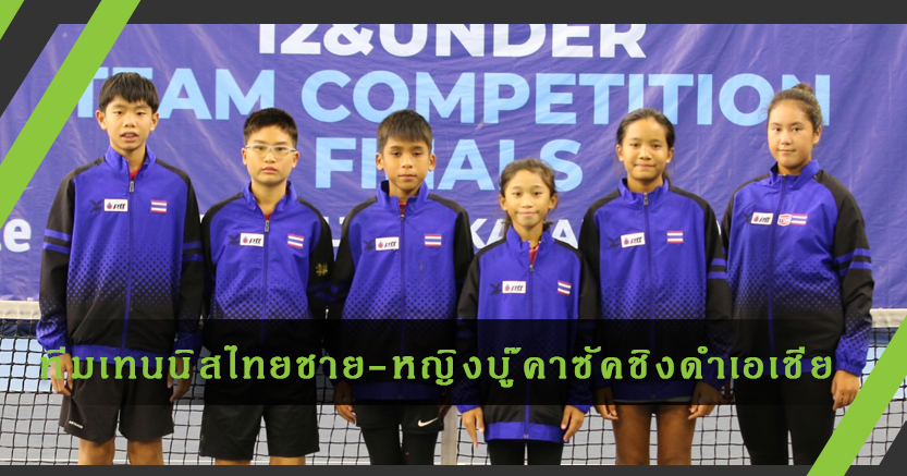 ทีมเทนนิสไทยชาย-หญิงดวลคาซัคชิงดำศึกเอเชีย