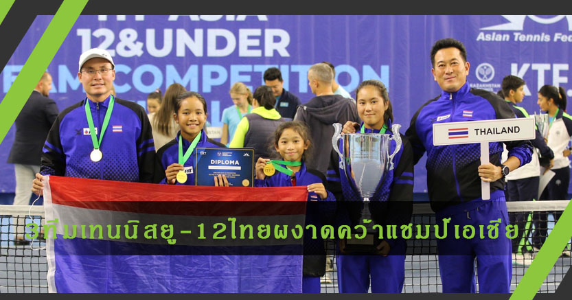 ทีมเทนนิสยู-12สาวไทยโค่นคาซัคฯผงาดแชมป์เอเชีย