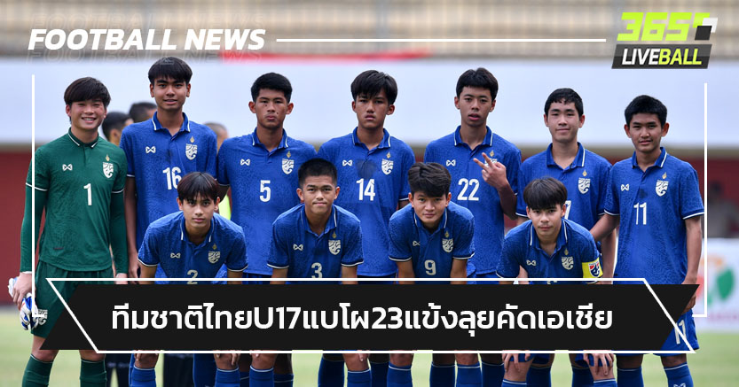 ทีมชาติไทยU17แบโผ23แข้งเก็บตัวก่อนลุยศึกเอเชียรอบคัดเลือก