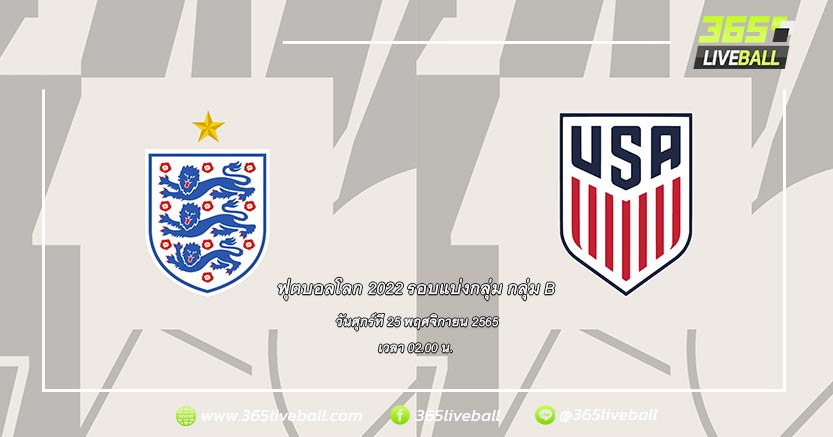 ทีมชาติอังกฤษ (1) vs ทีมชาติสหรัฐอเมริกา (3)
