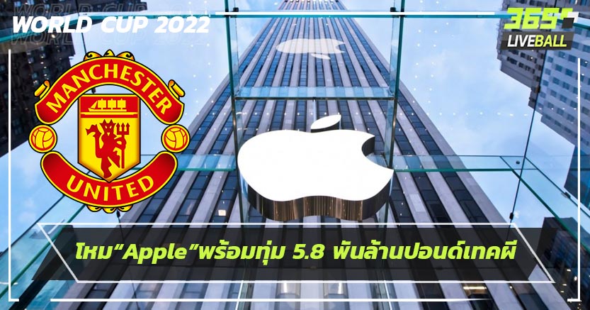 โหม“Apple”พร้อมทุ่ม 5.8 พันล้านปอนด์เทคผี