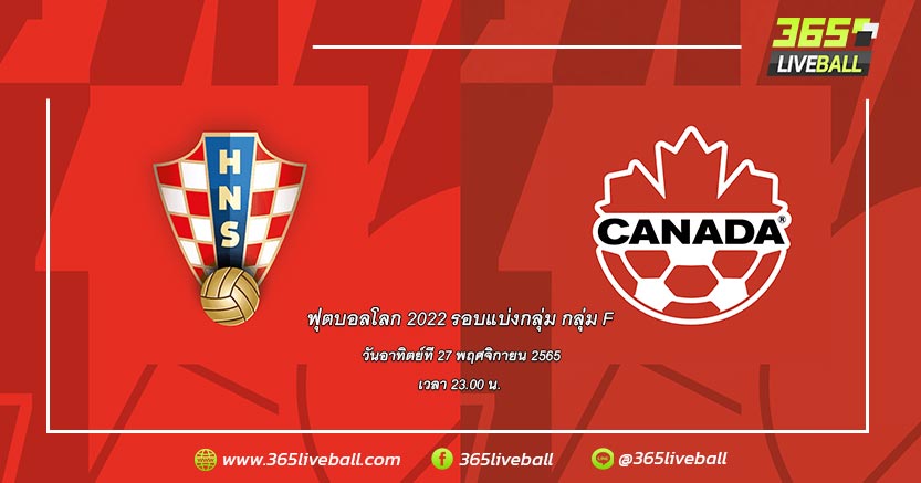 ทีมชาติโครเอเชีย (2) vs ทีมชาติแคนาดา (4)