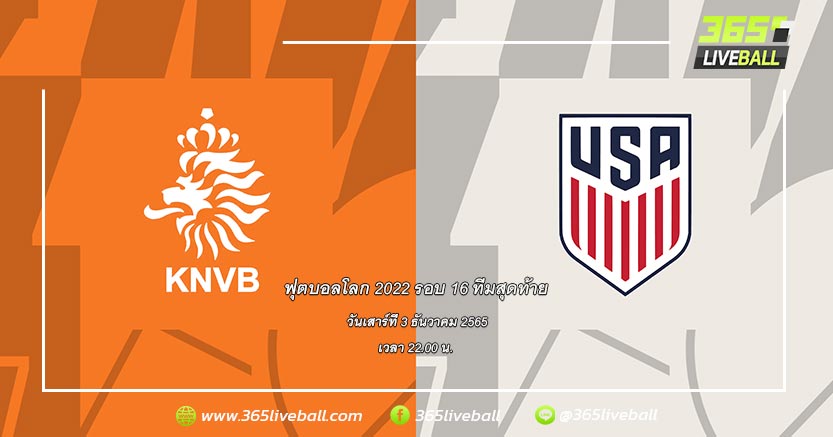 ทีมชาติเนเธอร์แลนด์ (A-1) vs ทีมชาติสหรัฐอเมริกา (B-2)