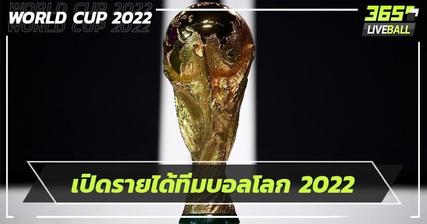 เปิดรายได้ทีมบอลโลก 2022