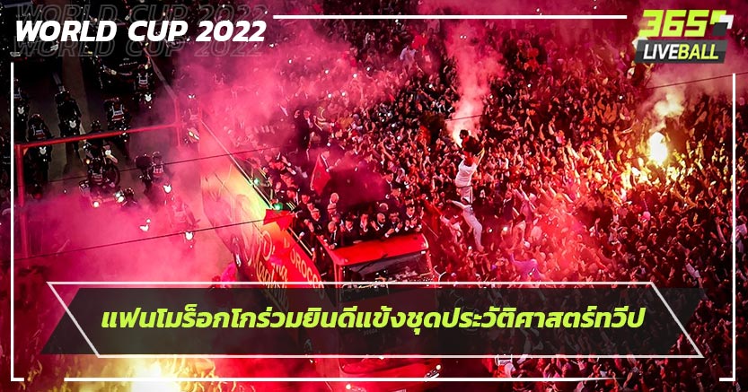 แฟนโมร็อกโกร่วมยินดีแข้งชุดประวัติศาสตร์ทวีป