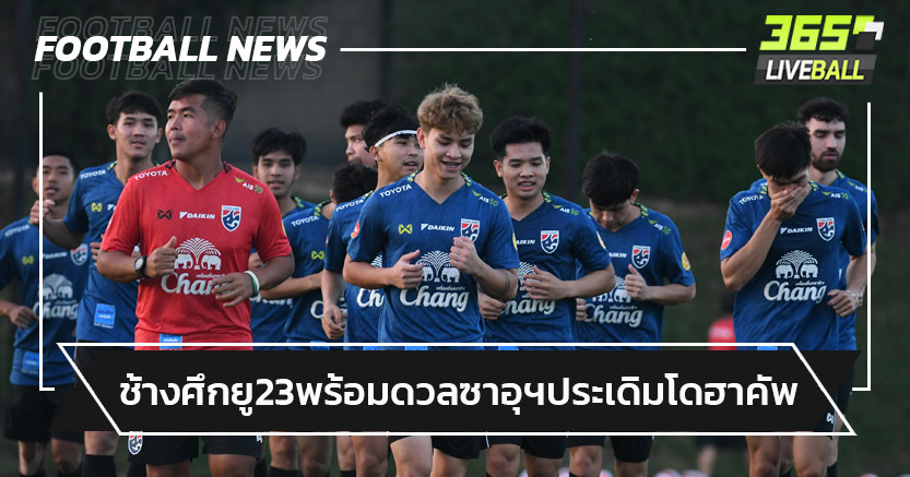 แข่งคืนนี้!ทีมชาติไทยยู-23 พร้อมดวลซาอุฯประเดิมศึก