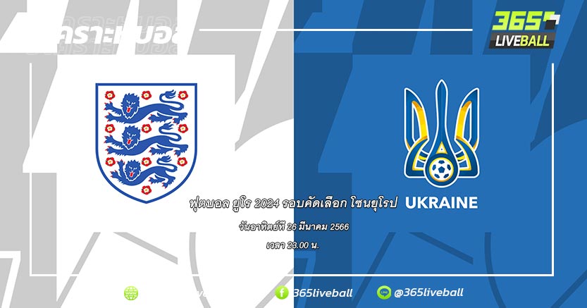 ทีมชาติอังกฤษ (C-1) vs ทีมชาติยูเครน (C-3)