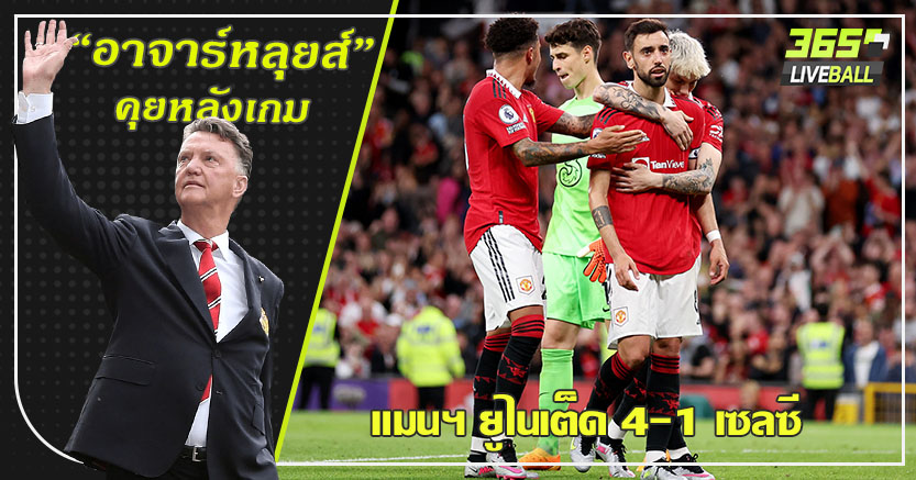ส่งหงส์ ไป ยูโรป้า ! ผี ต้อน สิงห์ สบาย 4-1 การันตียูซีแอล 