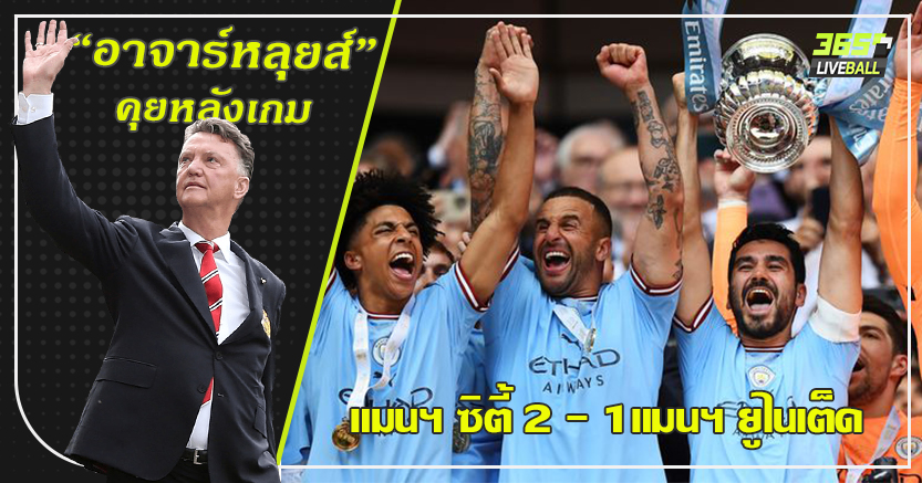 ใกล้ทริปเปิ้ลแชมป์ ! เรือ บดผี 2-1ซิว เอฟเอ คัพ กุนโดกัน พระเอกเหมา