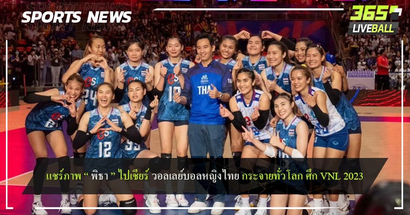 แชร์ภาพ “ พิธา ” ไปเชียร์ วอลเลย์บอลหญิงไทย กระจายทั่วโลก ศึก VNL 2023