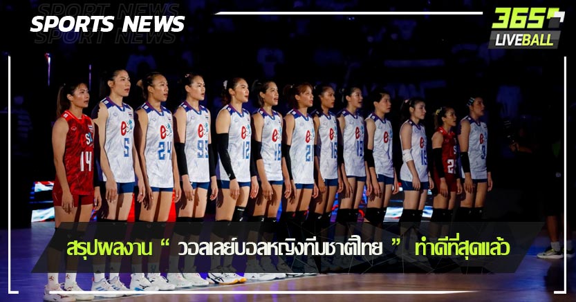 สรุปผลงาน “ วอลเลย์บอลหญิงทีมชาติไทย ”  ทำดีที่สุดแล้ว