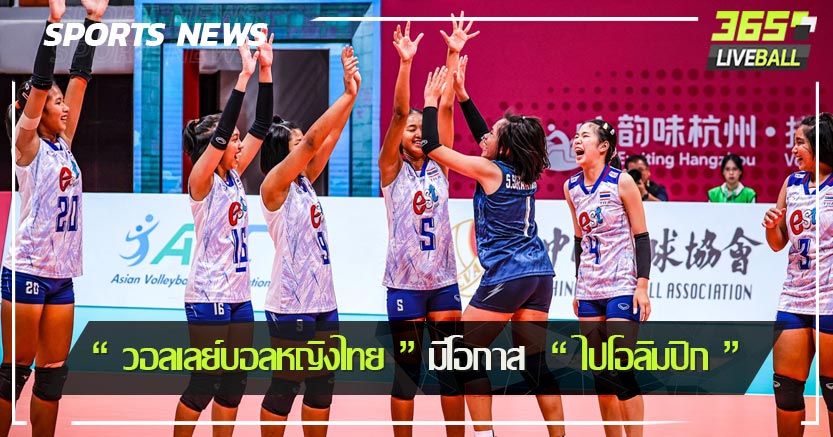 “ วอลเลย์บอลหญิงไทย ” มีโอกาส  “ ไปโอลิมปิก ”