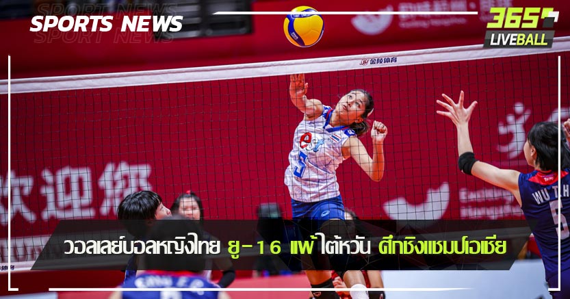 วอลเลย์บอลหญิงไทยยู-16เเพ้ไต้หวัน ศึกชิงแชมป์เอเชีย