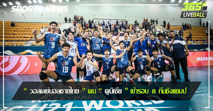 “ วอลเลย์บอลชายไทย ” ตบ “ ตูนิเซีย ” เข้ารอบ 8 ทีมชิงแชมป์ 