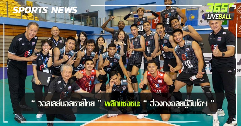  “ วอลเลย์บอลชายไทย ” พลิกแซงชนะ “ ฮ่องกงฉลุยบู๊อินโดฯ ”