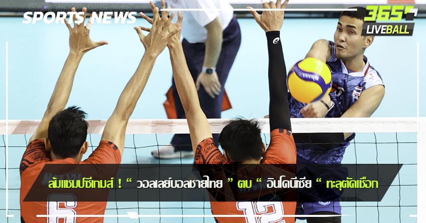 ล้มแชมป์ซีเกมส์ ! “ วอลเลย์บอลชายไทย ” ตบ “ อินโดนีเซีย “ ทะลุตัดเชือก
