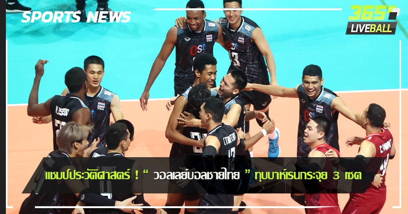 แชมป์ประวัติศาสตร์ ! “ วอลเลย์บอลชายไทย ” ทุบบาห์เรนกระจุย 3 เซต