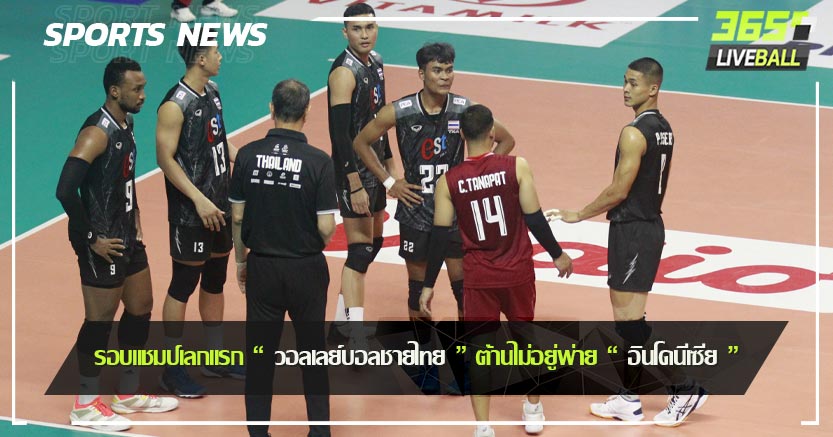 รอบแชมป์เลกเเรก “ วอลเลย์บอลชายไทย ” ต้านไม่อยู่พ่าย “ อินโดนีเซีย ”