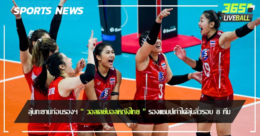 ลุ้นทะยานก่อนรองฯ “ วอลเลย์บอลหญิงไทย ” รองแชมป์เก่าได้ลุ้นลิ่วรอบ 8 ทีม