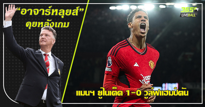 กลางปล่อยผ่านตลอด ! ผี ประเดิมหืดจับ เชือด วูล์ฟ 1-0 วาราน โขกชัย