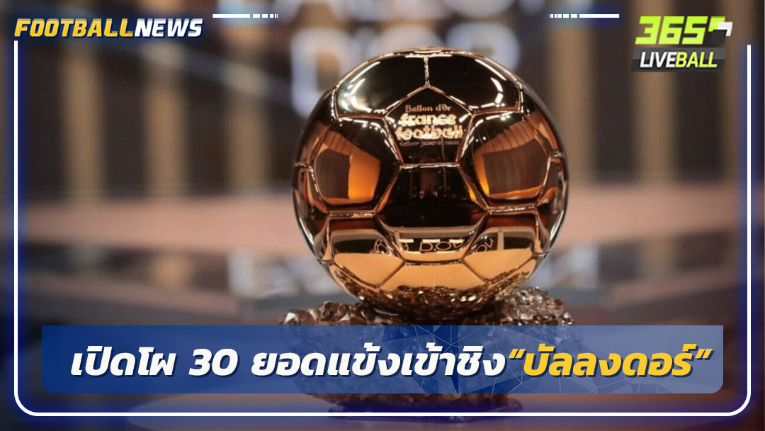 เปิดโผ 30 ยอดแข้งเข้าชิง“บัลลงดอร์”