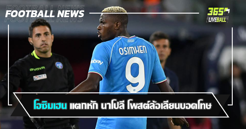 เซลซี เสียบไหม ! โอซิมเฮน แตกหัก นาโปลี โพสต์ล้อเลียนบอดโทษ
