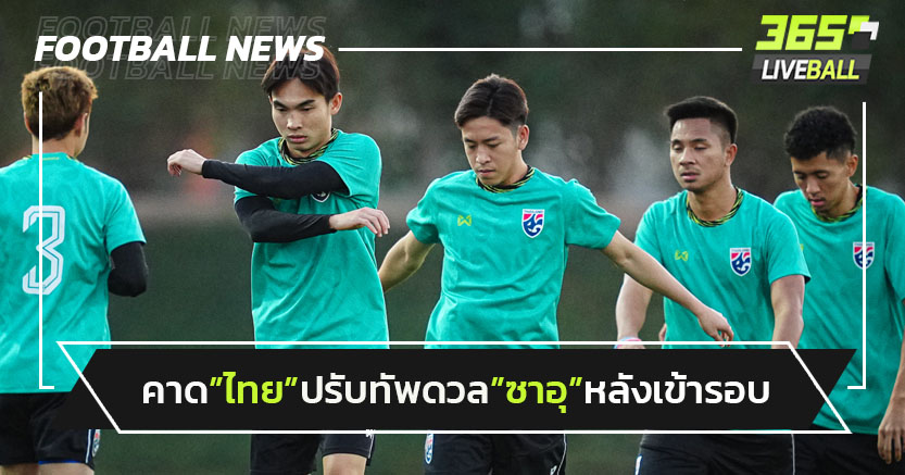 คาด"ไทย"ปรับทัพดวล"ซาอุ"หลังเข้ารอบเอเชียนคัพ