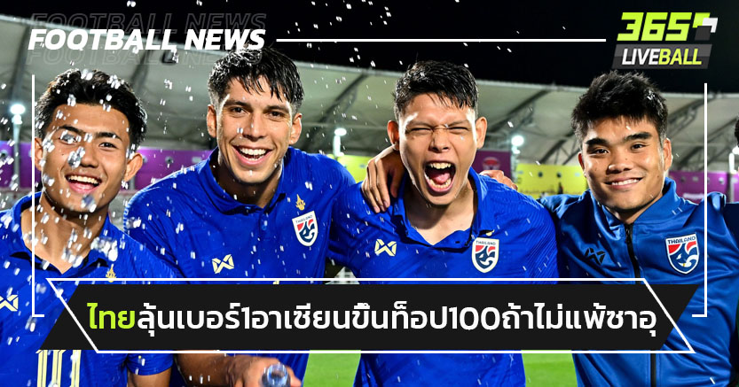 "ทีมชาติไทย"ลุ้นขึ้นเบอร์1อาเซียนติดท็อป100-หากไม่แพ้ซาอุ