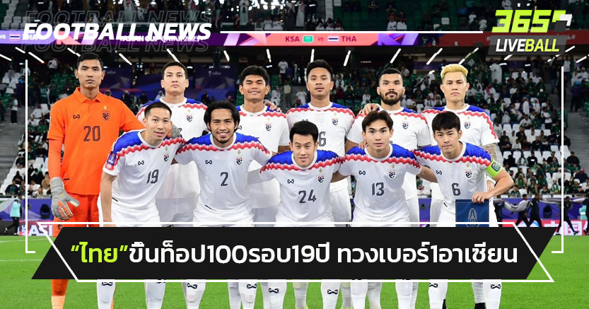 "ทีมชาติไทย"ขึ้นอันดับท็อป100 รอบ19ปี -ทวงเบอร์1อาเซียน