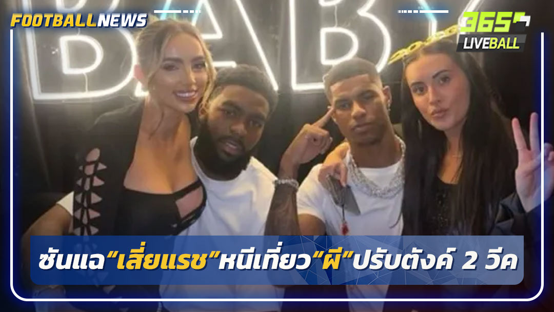 ซันแฉ“เสี่ยแรช”ไม่ได้ป่วยจริงแต่หนีเที่ยว“ผี”ปรับตังค์ 2 วีค