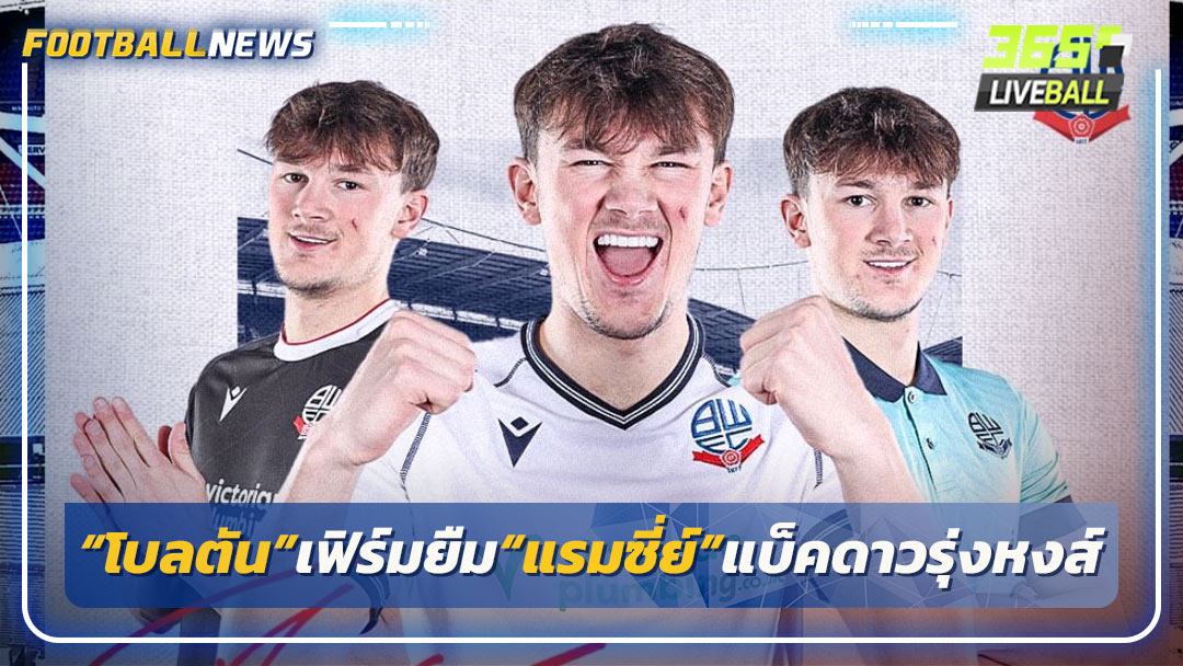 “โบลตัน”เฟิร์มยืม“แรมซี่ย์”แบ็คดาวรุ่งหงส์