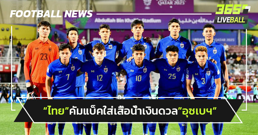 "ไทย"คัมแบ็คใส่ชุดน้ำเงินดวล"อุซเบฯ"ลุ้นสร้างประวัติศาสตร์