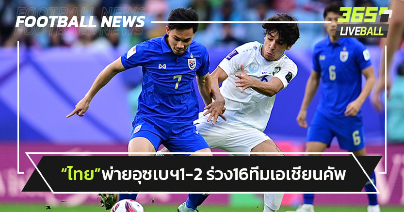 "ทีมชาติไทย"สู้เต็มที่พ่ายอุซเบกิสถาน1-2 ร่วง16ทีมเอเชียนคัพ