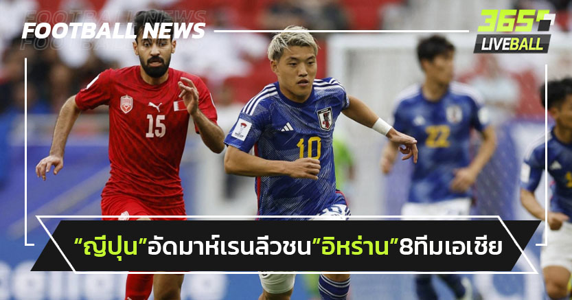 "ญี่ปุ่น"อัดบาห์เรน3-1 ลิ่วชน"อิหร่าน"รอบ8ทีมเอเชียนคัพ