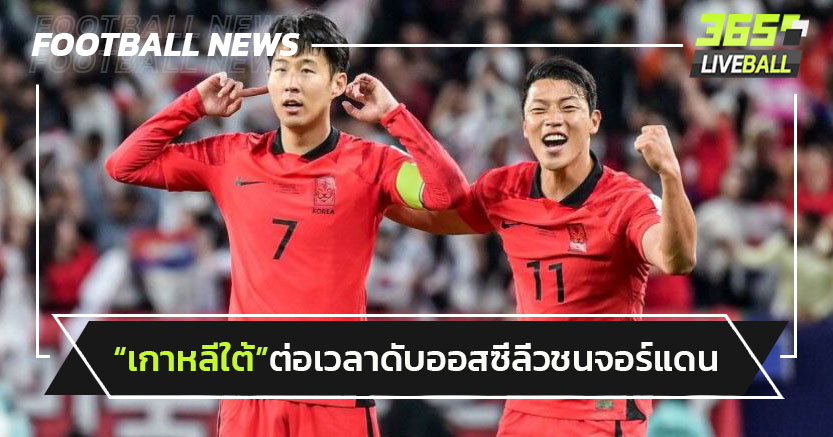 ซนฮีโร่!เกาหลีใต้ต่อเวลาเฉือนออสเตรเลีย2-1ลิ่วชนจอร์แดนรอบรอง