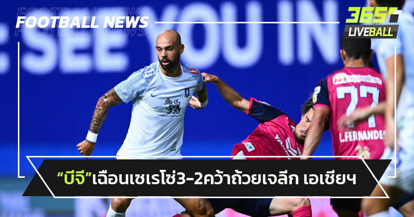 "บีจี"เปิดบ้านเฉือนเซเรโซ่3-2 คว้าถ้วยเจลีก เอเชีย ชาลเลนจ์