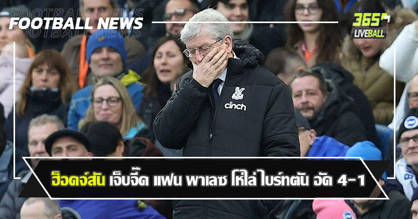 ส่อแววโดนเด้ง ! ฮ็อดจ์สัน เจ็บจี๊ด แฟน พาเลซ โห่ไล่ ไบร์ทตัน อัด 4-1