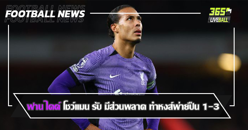 แจกโชคกับ อลิสซง ! ฟาน ไดค์ โชว์แมนรับ มีส่วนพลาด ทำหงส์พ่ายปืน 3-1